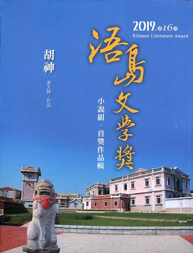 2019第16屆浯島文學獎小說組首獎作品輯: 胡神