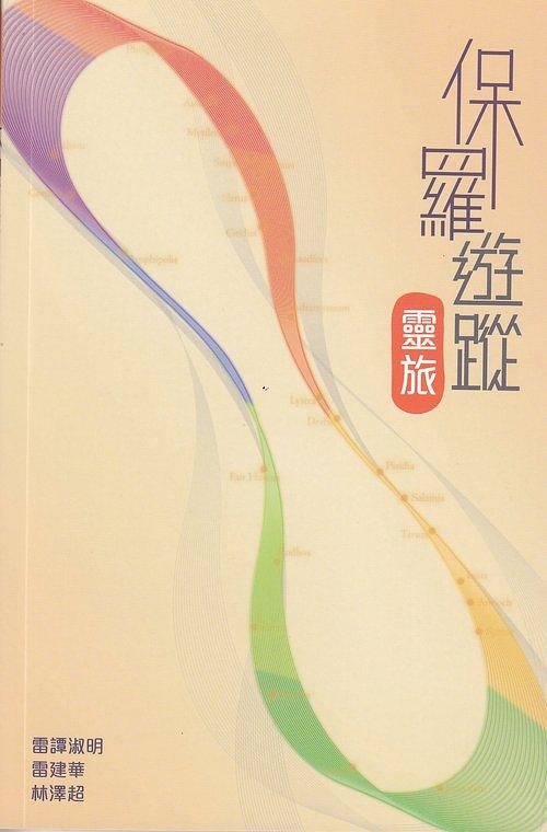 保羅遊蹤: 靈旅 保羅遊蹤: 靈旅