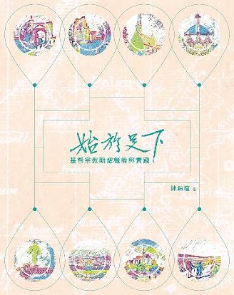 始於足下: 基督宗教朝聖概論與實踐 始於足下: 基督宗教朝聖概論與實踐