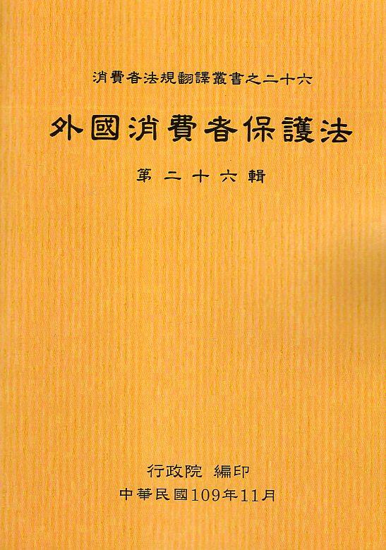 外國消費者保護法 第二十六輯