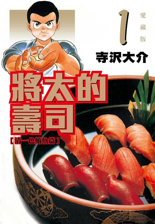 將太的壽司愛藏版 1