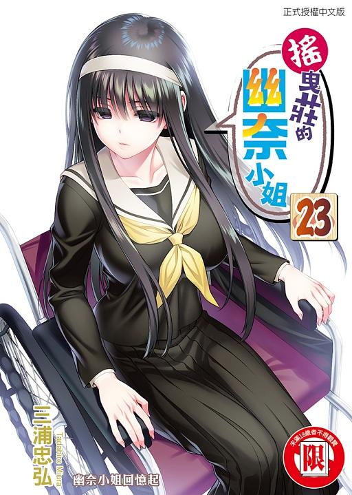 搖曳莊的幽奈小姐 23
