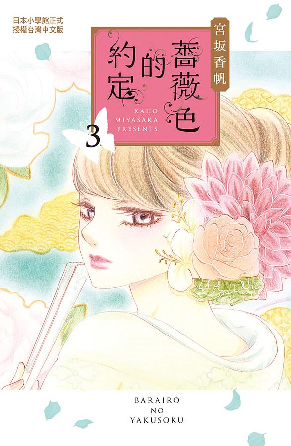 薔薇色的約定 3