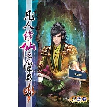 凡人修仙之仙界篇29 | 誠品線上