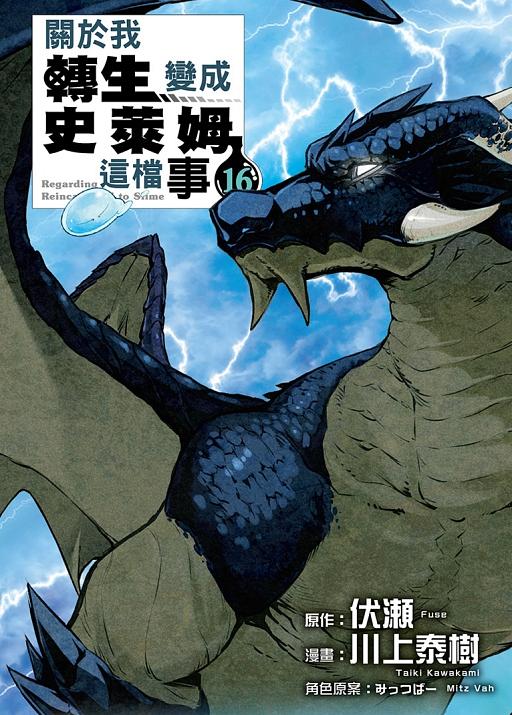 關於我轉生變成史萊姆這檔事 16