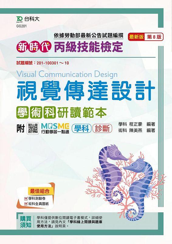 新時代 丙級視覺傳達設計學術科研讀範本 (第8版/附MOSME行動學習一點通)