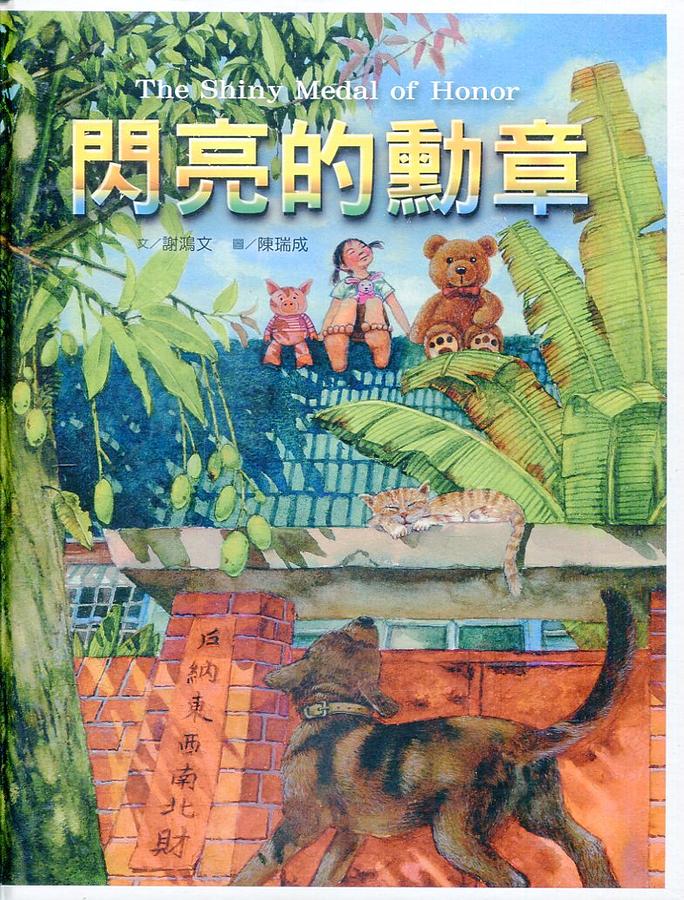 閃亮的勳章