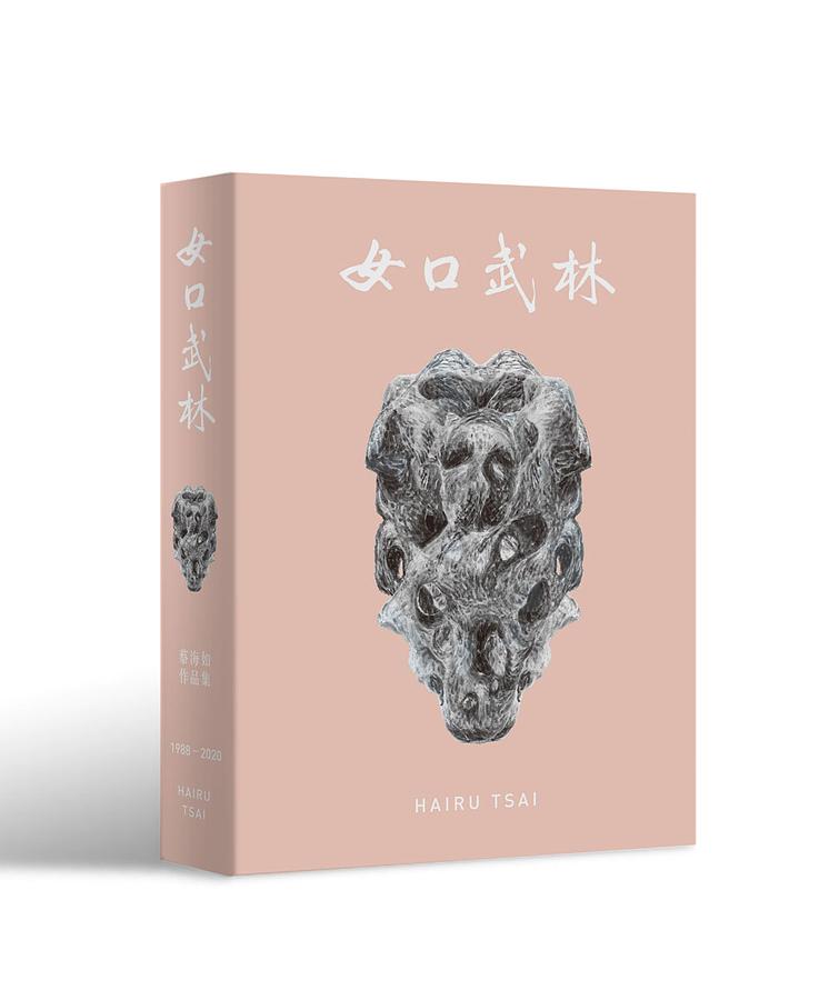 女口武林: 蔡海如作品集 1988-2020
