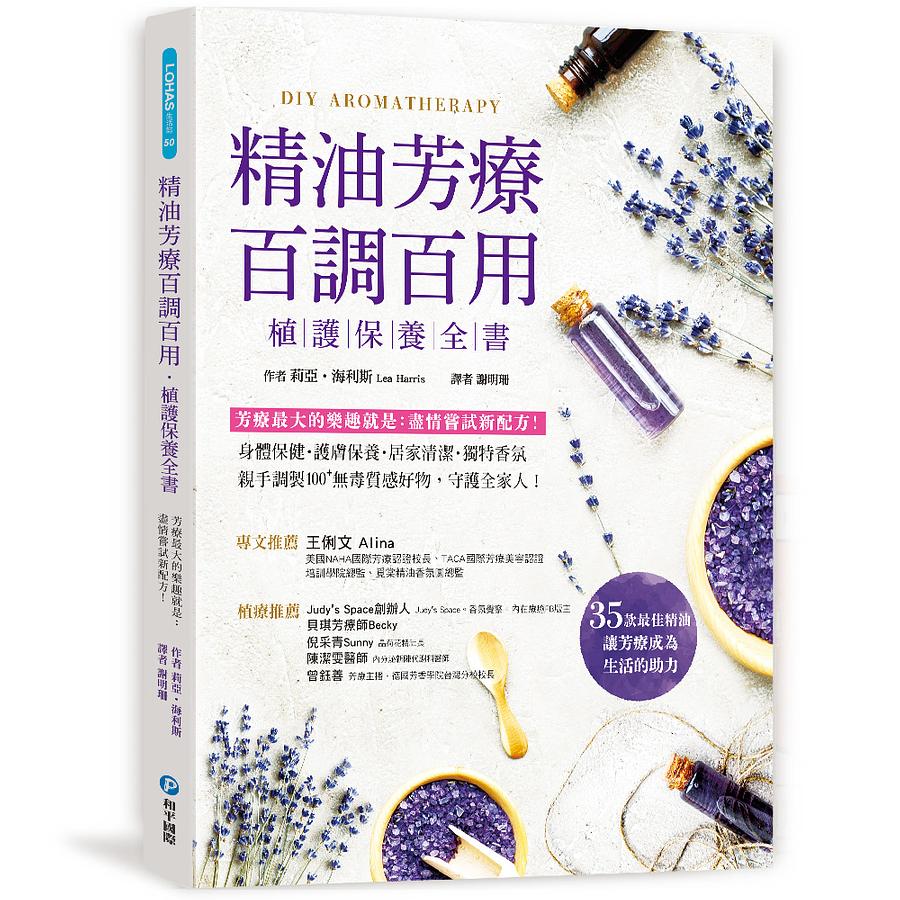 精油芳療百調百用．植護保養全書