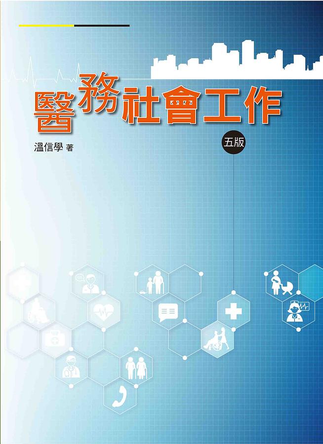 醫務社會工作 (第5版)