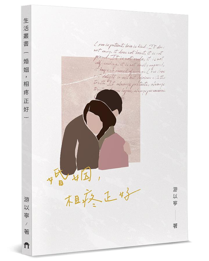 婚姻, 相疼正好 婚姻, 相疼正好