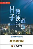 日子背後的故事: 夜記香港百天 余也魯日記