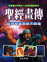 聖經畫傳: 從伊甸園到新天新地