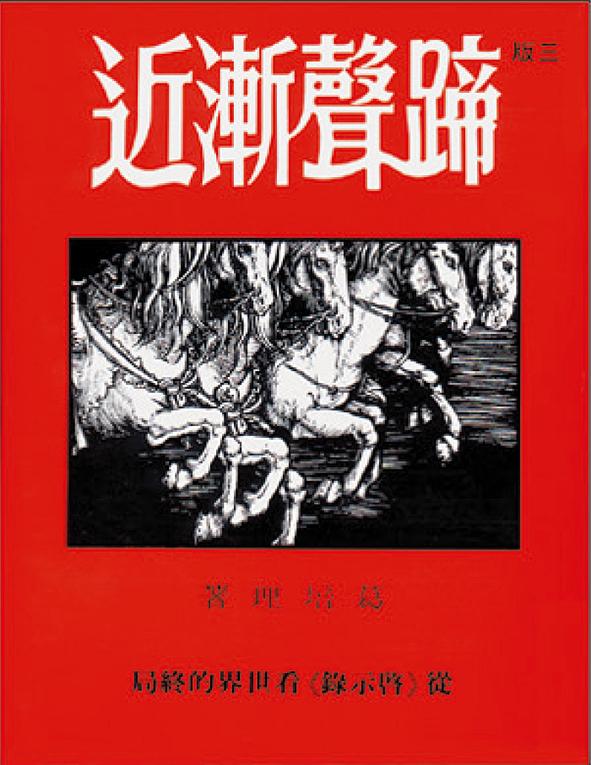 蹄聲漸近