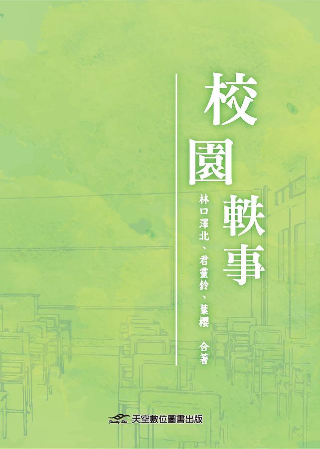 校園軼事