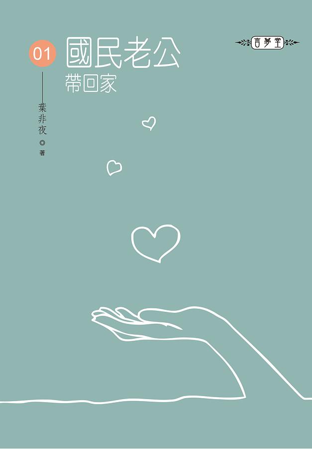 國民老公帶回家 1