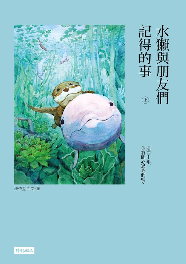 水獺與朋友們記得的事 上