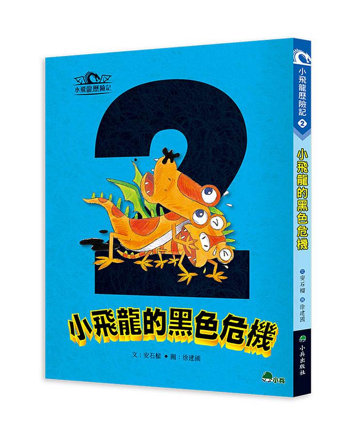 小飛龍歷險記 2: 小飛龍的黑色危機