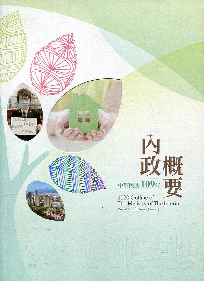中華民國109年內政概要 (附光碟)