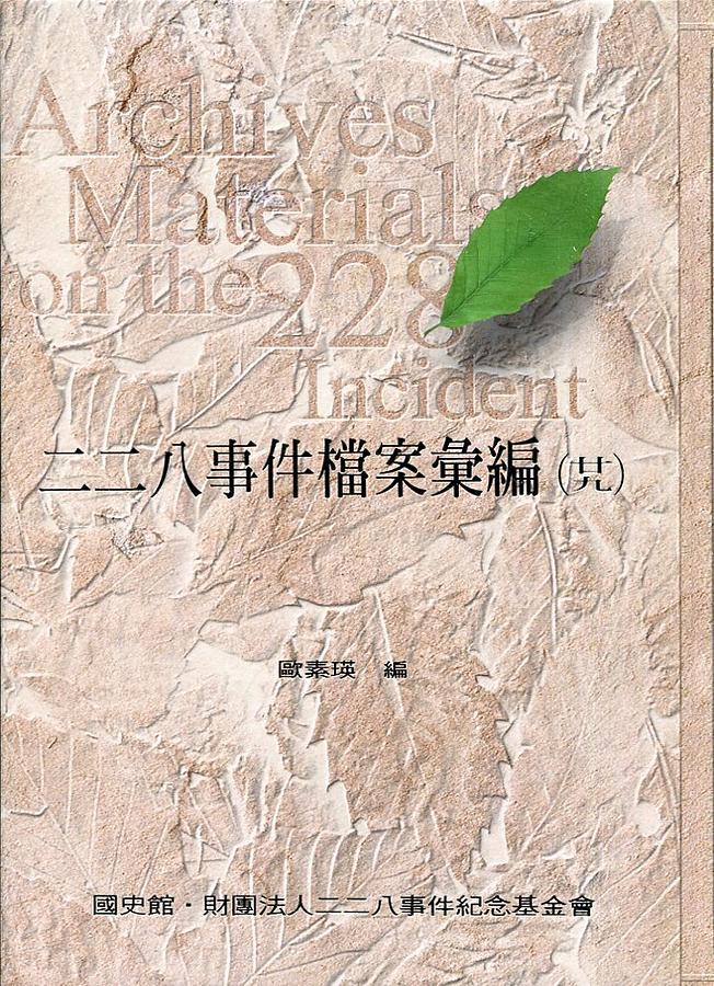 二二八事件檔案彙編 29: 花蓮縣政府檔案