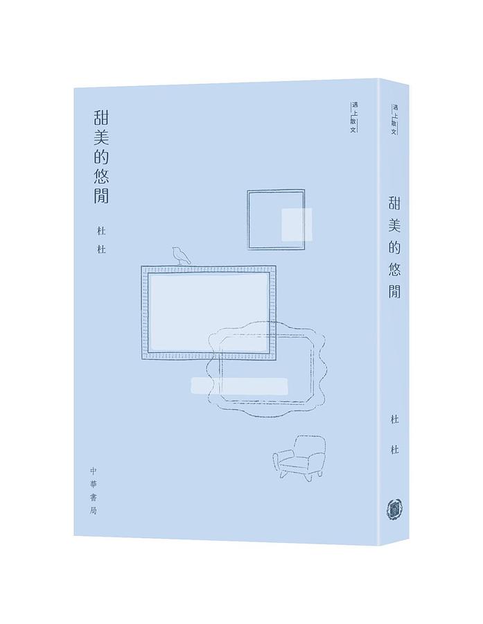 甜美的悠閒
