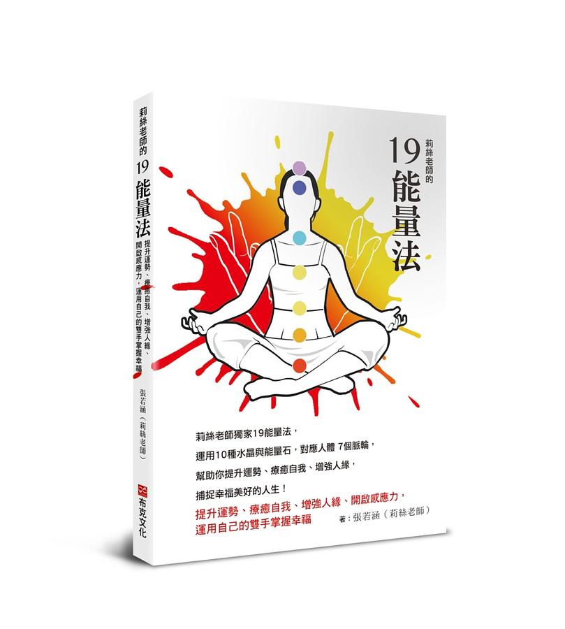 莉絲老師的19能量法: 提升運勢、療癒自我、增強人緣、開啟感應力, 運用自己的雙手掌握幸福