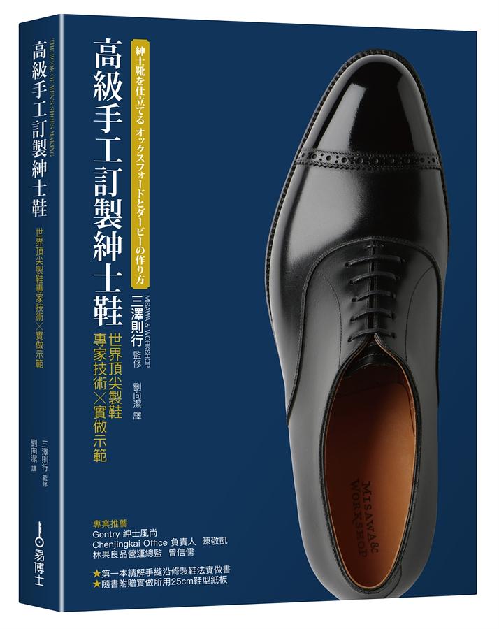 高級手工訂製紳士鞋: 世界第一流製鞋專家技術x實做示範
