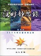 溪畔靜思錄 (中文普及版)