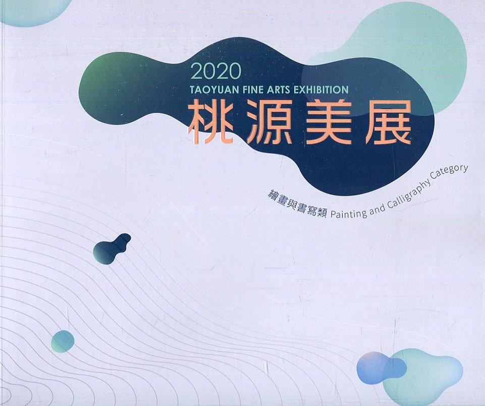 2020 桃源美展: 插畫與書寫類