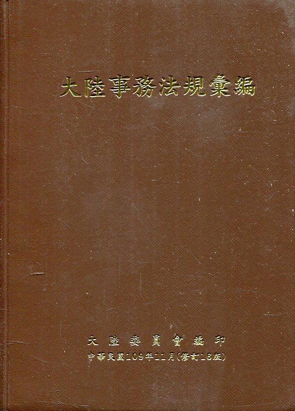 大陸事務法規彙編 (修訂16版)