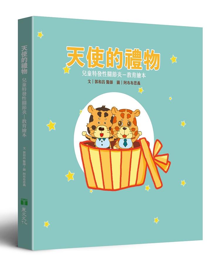 天使的禮物: 兒童特發性關節炎教育繪本