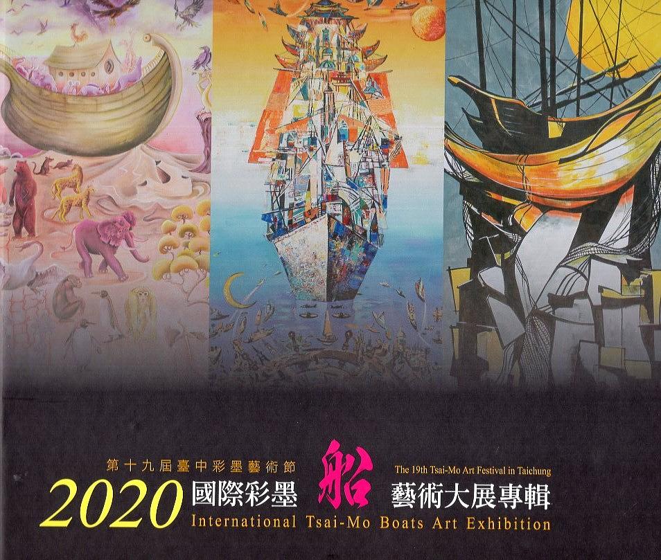 2020國際彩墨船藝術大展專輯: 第十九屆臺中彩墨藝術節