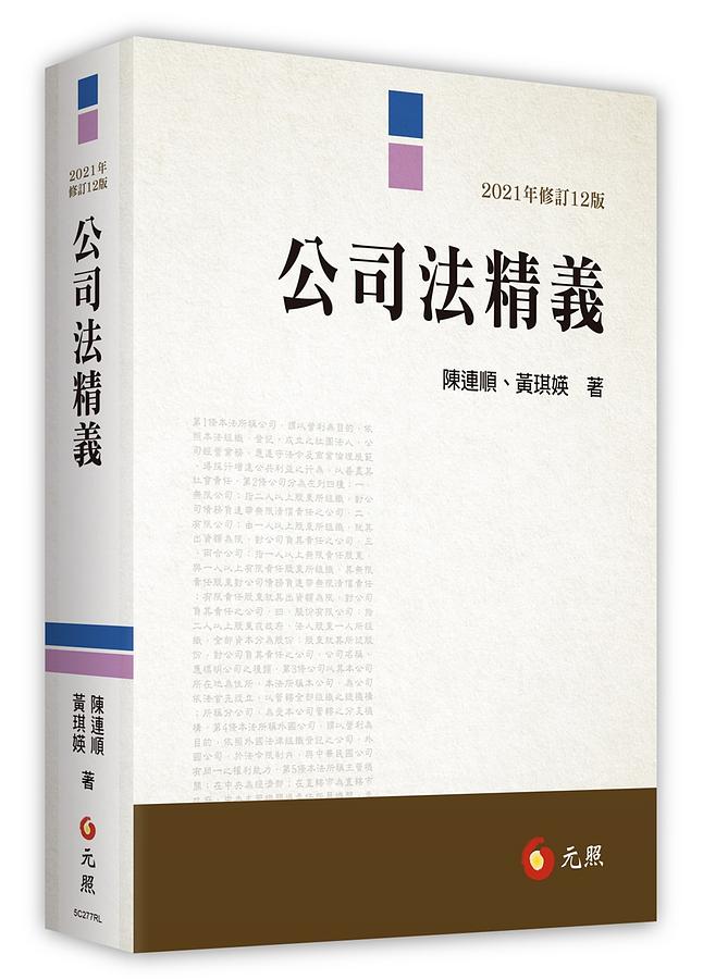 公司法精義 (修訂12版)