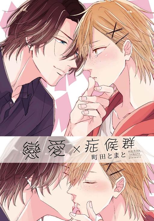戀愛X症候群 (全)
