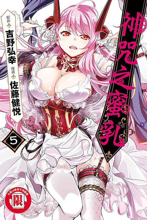 神咒之蜜乳 5