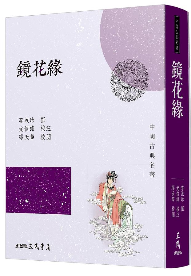鏡花緣
