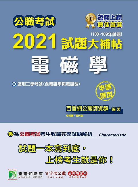 公職考試2021試題大補帖: 電磁學含電磁學與電磁波 (100-109年試題/申論題型)
