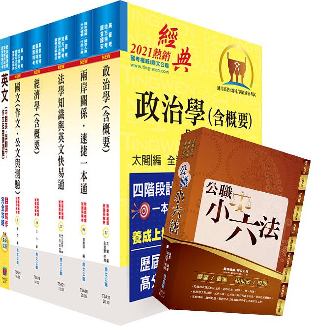 國家安全局國家安全情報人員三等 政經組套書不含中國大陸研究 (贈公職小六法/題庫網帳號/雲端課程/6冊合售)