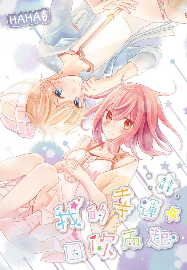 我的幸運, 因你而起: 追星男孩 (全)