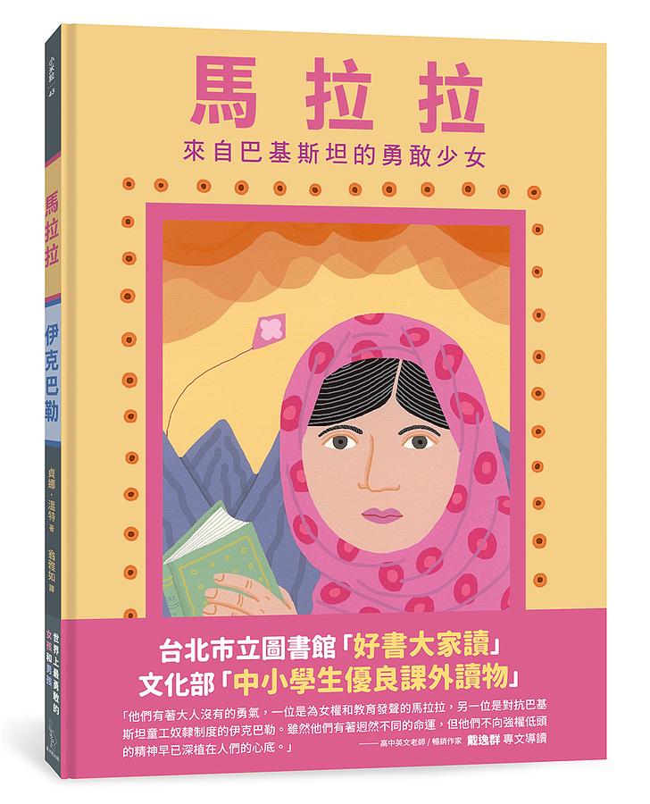 馬拉拉和伊克巴勒: 世界上最勇敢的女孩和男孩 (第2版)