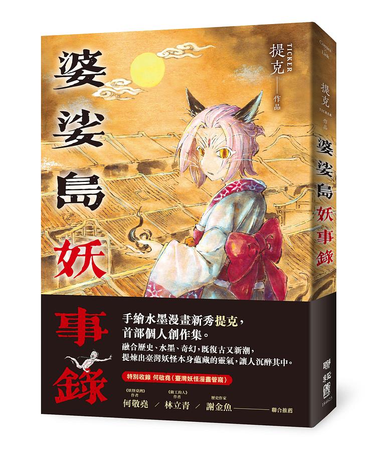 婆娑島妖事錄