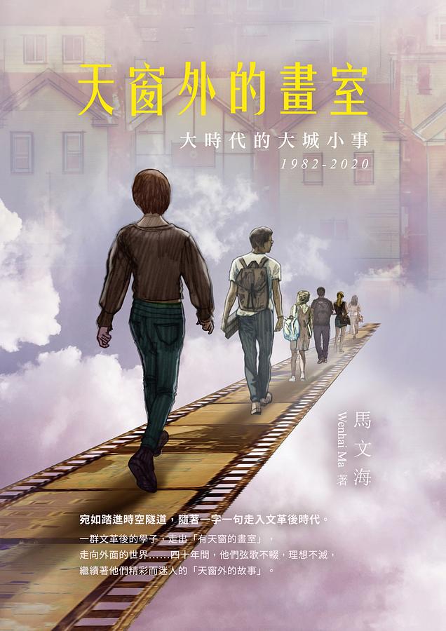 天窗外的畫室: 大時代的大城小事 1982-2020