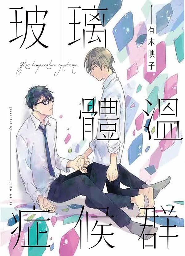 玻璃體溫症候群 (全)