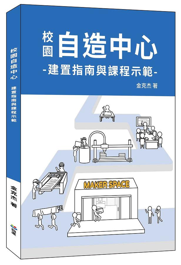 校園自造中心: 建置指南與課程示範