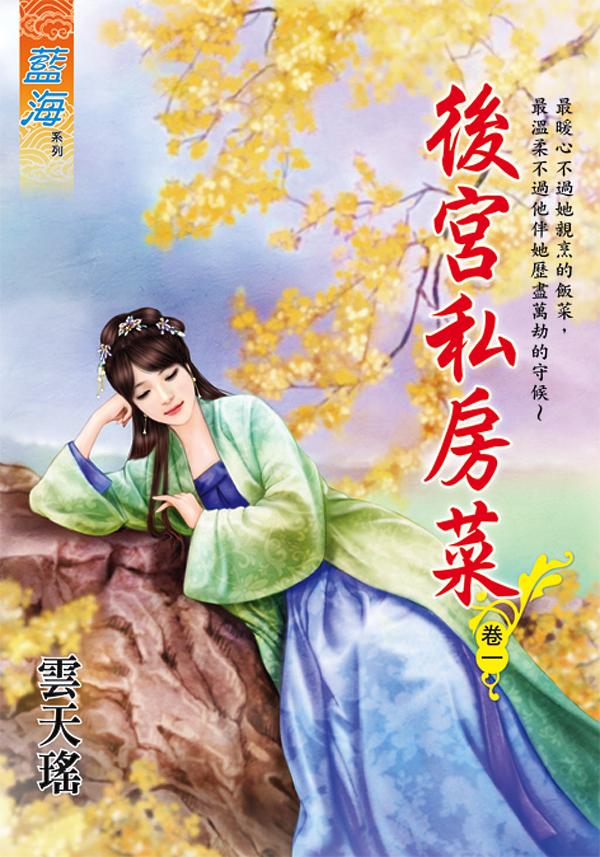 後宮私房菜 卷一