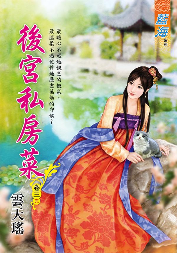 後宮私房菜 卷三 (完)