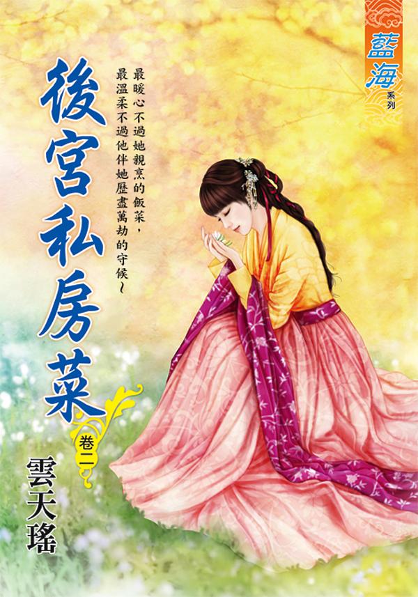 後宮私房菜 卷二