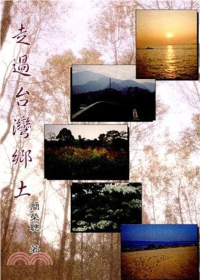 走過台灣鄉土