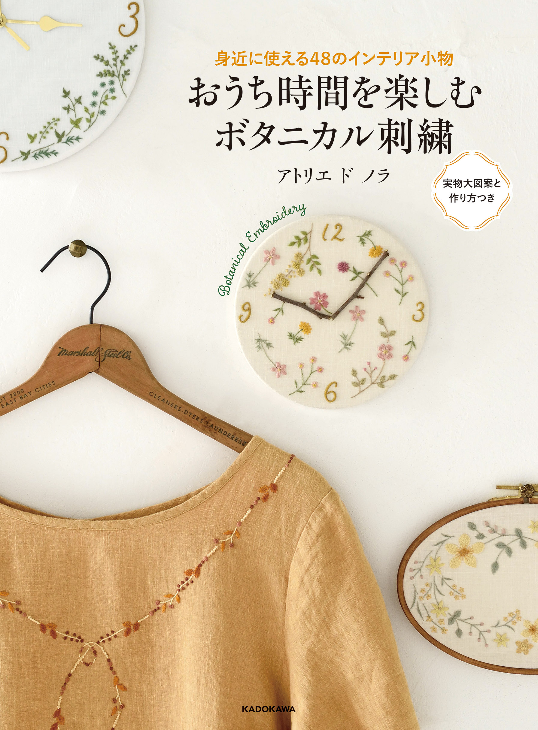 身近に使える48のインテリア小物: おうち時間を楽しむボタニカル刺繍