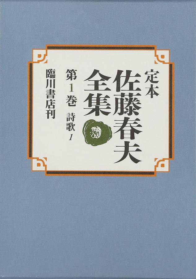 定本佐藤春夫全集 第1巻: 詩歌 1